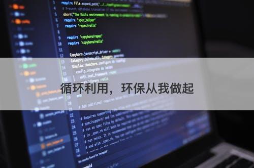 循环利用，环保从我做起