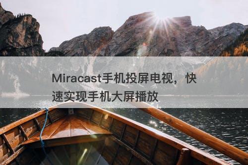 Miracast手机投屏电视，快速实现手机大屏播放-图1