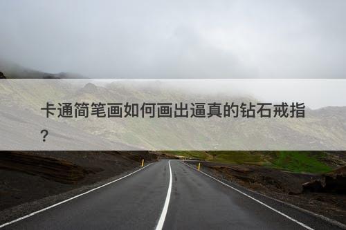 卡通简笔画如何画出逼真的钻石戒指？-图1