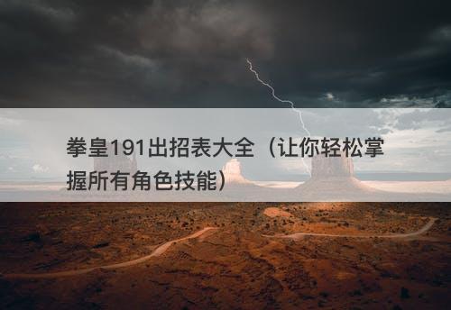 拳皇191出招表大全（让你轻松掌握所有角色技能）