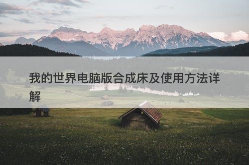 我的世界电脑版合成床及使用方法详解