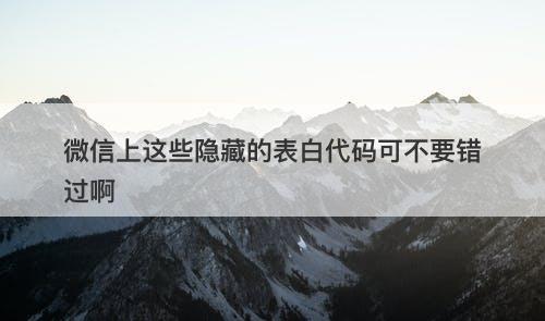 微信上这些隐藏的表白代码可不要错过啊-图1