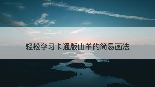 轻松学习卡通版山羊的简易画法