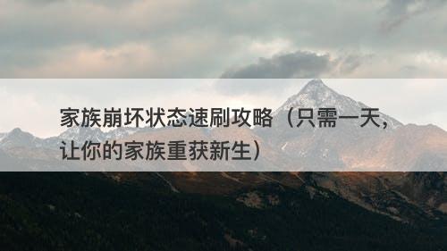 家族崩坏状态速刷攻略（只需一天，让你的家族重获新生）