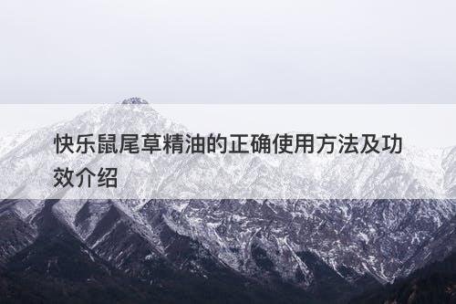 快乐鼠尾草精油的正确使用方法及功效介绍