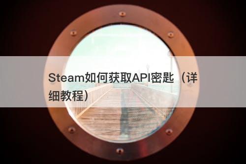 Steam如何获取API密匙（详细教程）