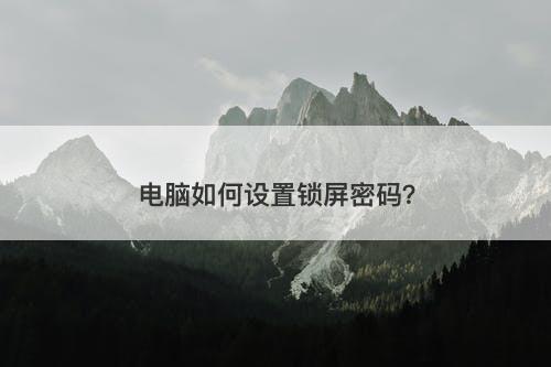 电脑如何设置锁屏密码？-图1