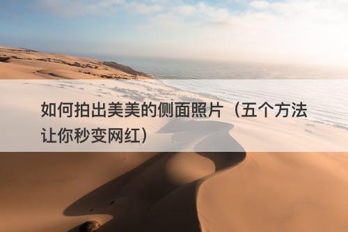 如何拍出美美的侧面照片（五个方法让你秒变网红）