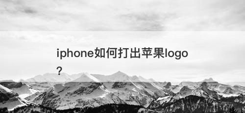 iphone如何打出苹果logo？