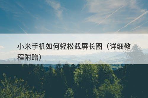 小米手机如何轻松截屏长图（详细教程附赠）-图1