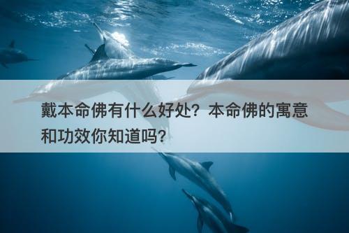 戴本命佛有什么好处？本命佛的寓意和功效你知道吗？-图1