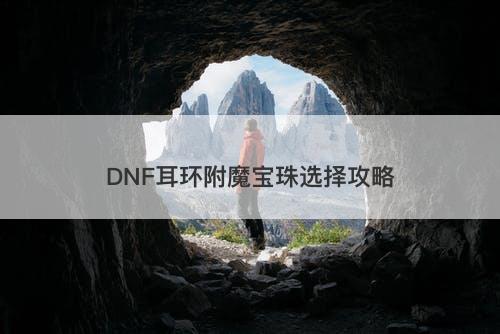 DNF耳环附魔宝珠选择攻略