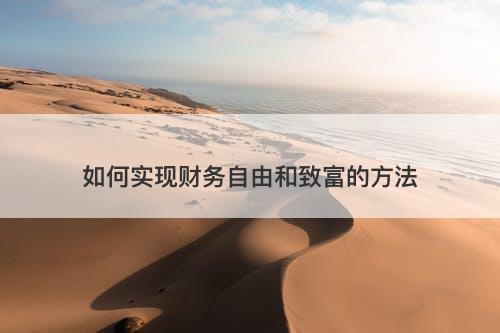 如何实现财务自由和致富的方法-图1