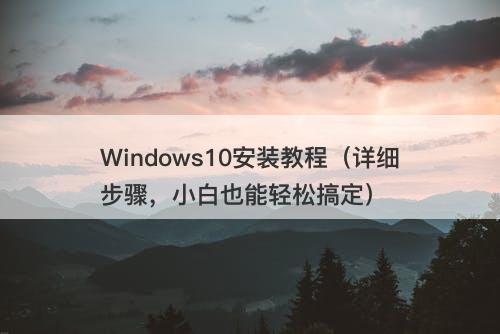 Windows10安装教程（详细步骤，小白也能轻松搞定）