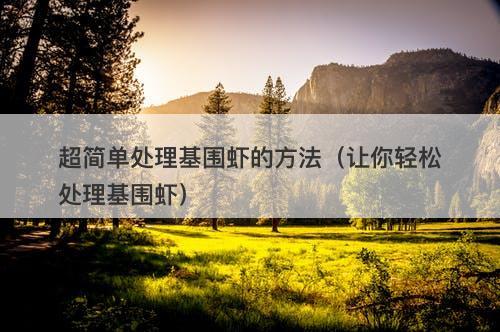 超简单处理基围虾的方法（让你轻松处理基围虾）