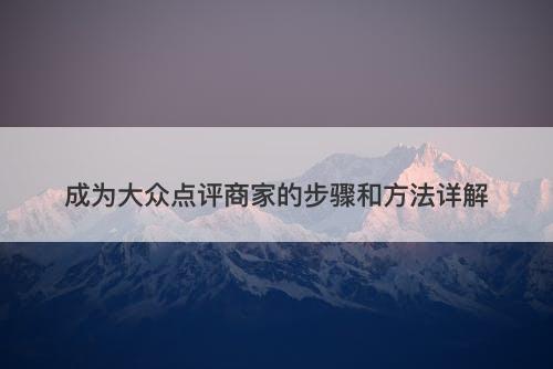 成为大众点评商家的步骤和方法详解-图1 成为大众点评商家的步骤和方法详解-图1