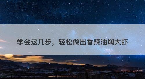 学会这几步，轻松做出香辣油焖大虾-图1