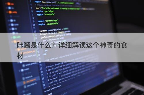 咔酱是什么？详细解读这个神奇的食材