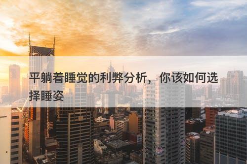 平躺着睡觉的利弊分析，你该如何选择睡姿