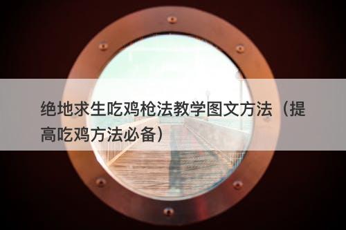 绝地求生吃鸡枪法教学图文方法（提高吃鸡方法必备）-图1