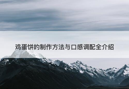 鸡蛋饼的制作方法与口感调配全介绍