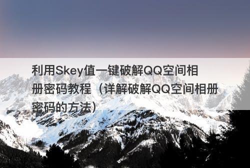 利用Skey值一键破解QQ空间相册密码教程（详解破解QQ空间相册密码的方法）