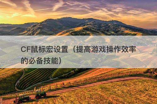 CF鼠标宏设置（提高游戏操作效率的必备技能）