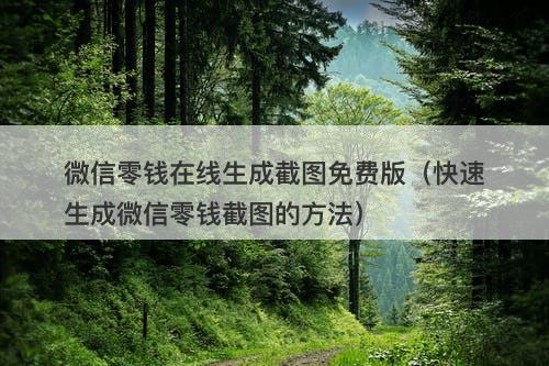 微信零钱在线生成截图免费版（快速生成微信零钱截图的方法）