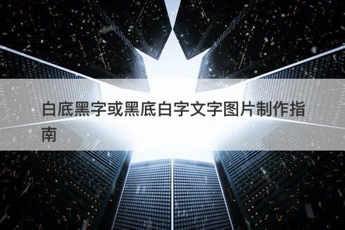 白底黑字或黑底白字文字图片制作指南-图1 白底黑字或黑底白字文字图片制作指南-图1