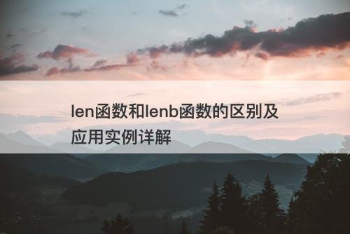 len函数和lenb函数的区别及应用实例详解