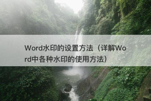 Word水印的设置方法(详解Word中各种水印的使用方法)-图1 Word水印的设置方法(详解Word中各种水印的使用方法)-图1