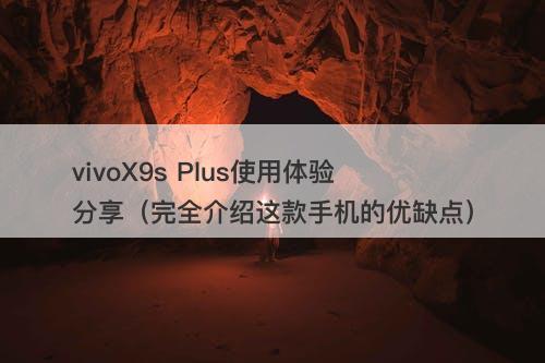 vivoX9s Plus使用体验分享（完全介绍这款手机的优缺点）