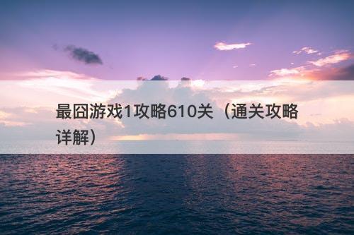 最囧游戏1攻略610关（通关攻略详解）