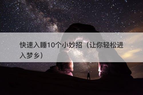 快速入睡10个小妙招（让你轻松进入梦乡）