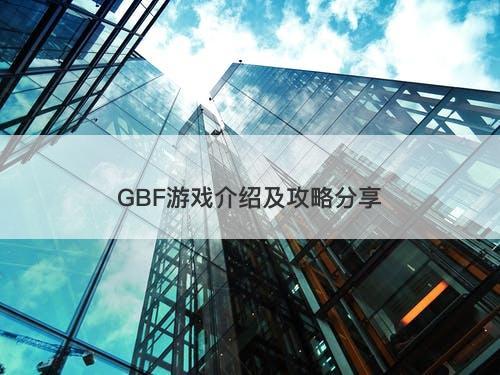 GBF游戏介绍及攻略分享