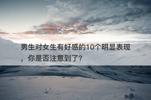 男生对女生有好感的10个明显表现，你是否注意到了？