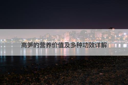 高笋的营养价值及多种功效详解