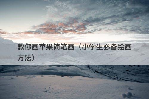 教你画苹果简笔画（小学生必备绘画方法）