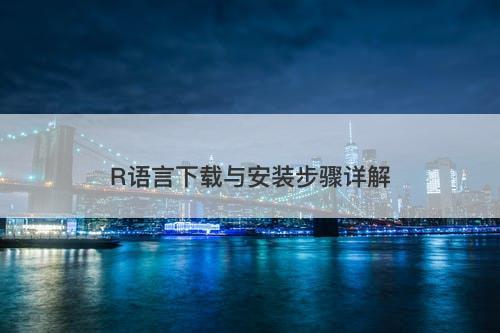 R语言下载与安装步骤详解