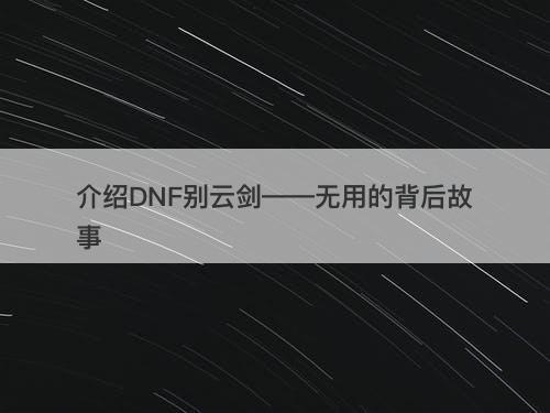 介绍DNF别云剑——无用的背后故事