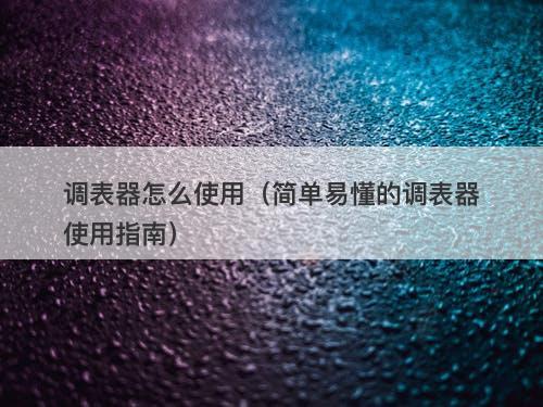 调表器怎么使用（简单易懂的调表器使用指南）