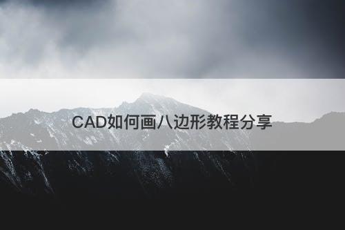 CAD如何画八边形教程分享