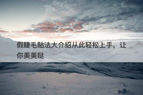 假睫毛贴法大介绍从此轻松上手，让你美美哒