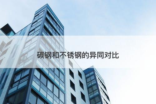 碳钢和不锈钢的异同对比-图1 碳钢和不锈钢的异同对比-图1