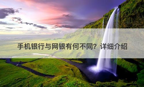 手机银行与网银有何不同？详细介绍