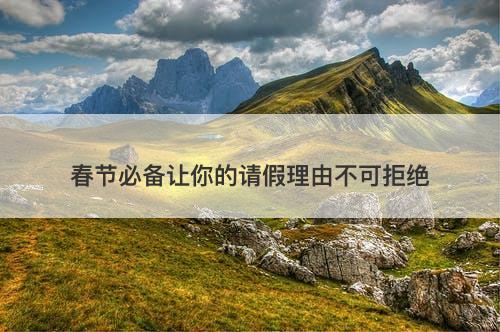 春节必备让你的请假理由不可拒绝