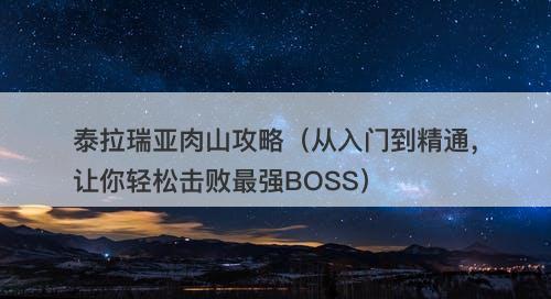 泰拉瑞亚肉山攻略（从入门到精通，让你轻松击败最强BOSS）