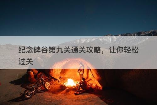 纪念碑谷第九关通关攻略，让你轻松过关