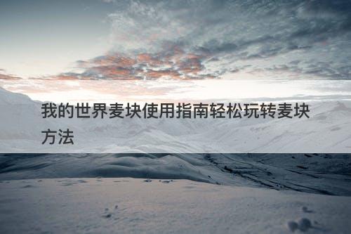 我的世界麦块使用指南轻松玩转麦块方法-图1