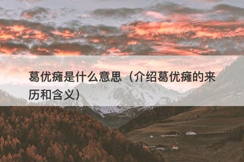 葛优瘫是什么意思（介绍葛优瘫的来历和含义）